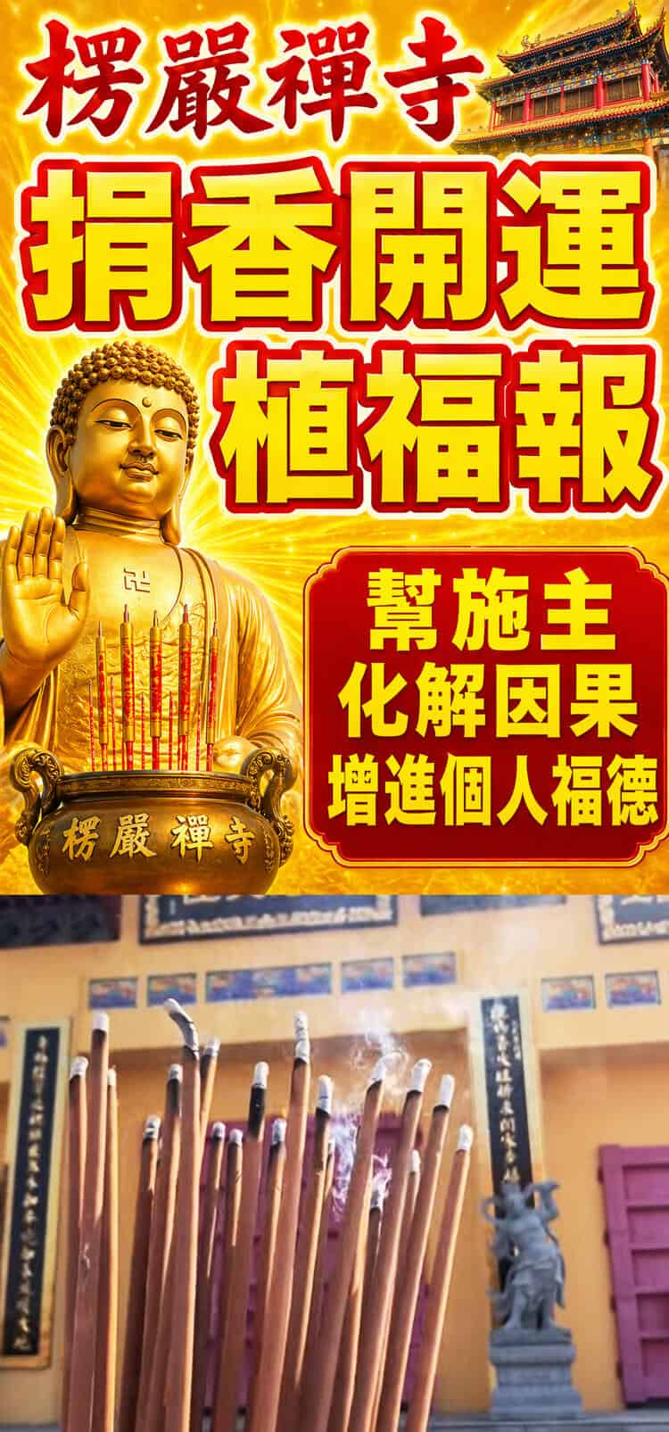 楞严禅寺捐香开运